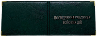 Обкладинка на "Посвідчення учасника бойових дій" зі шкірозамінника колір зелений