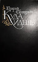 Книга - "Куда идешь" Г.Сенкевич в хорошем состоянии. (Уценка - Б/У)