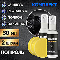 Комплект 2 шт Поліроль пластику автомобіля PLASTIC RESTORE очисник панелі приладів, шкіри 30 ml MDN