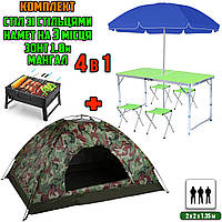 Комплект раскладной стол и 4 сула в чемодане Зеленый с зонтом 1.8м+Палатка 3х местная Камуфляж+Мангал MND