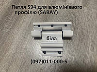 Дверная петля S94 для алюминиевого профиля (SARAY), белая
