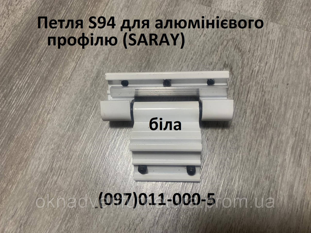 Дверна петля S94 для алюмінієвого профілю (SARAY), біла