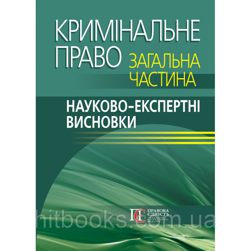 Кримінальне право. Загальна частина. Науково-експертні висновки за ред. П. С. Берзіна