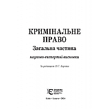Кримінальне право. Загальна частина. Науково-експертні висновки за ред. П. С. Берзіна, фото 3