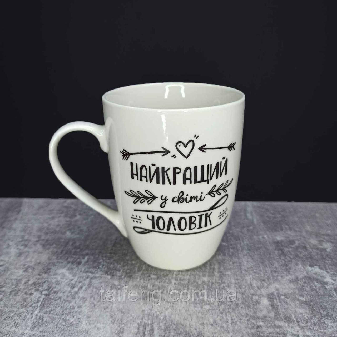 Кружка керамическая Kvarta " Найкращий у світі чоловік" 360 мл 1718