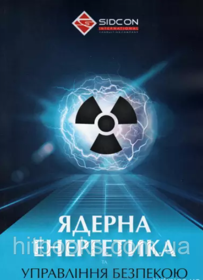 Ядерна енергетика та управління безпекою. Когут Ю.І.