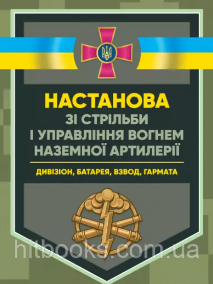 Настанова зі стрільби і управління вогнем наземної артилерії (дивізіон, батарея, взвод, гармата)