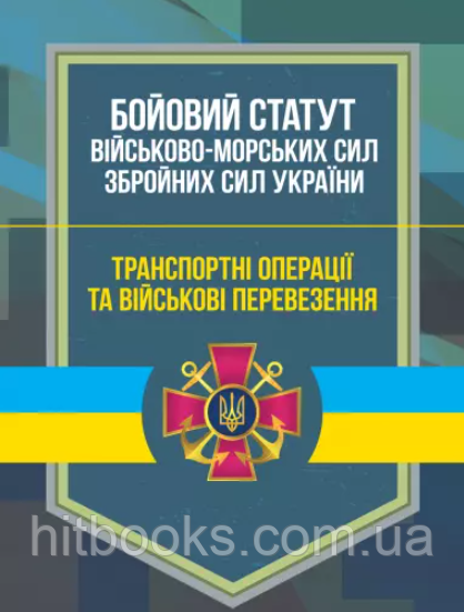 Бойовий статут Військово-Морських Сил Збройних Сил України. Транспортні операції та військові перевезення