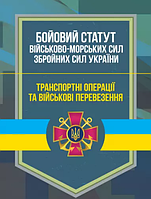 Бойовий статут Військово-Морських Сил Збройних Сил України. Транспортні операції та військові перевезення