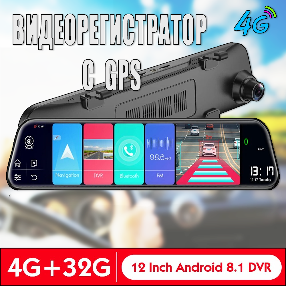 Дзеркало відеореєстратор з GPS і ADAS на Android 8.1, 2GB+32GB 4G, Автореєстратор сенсорний екран