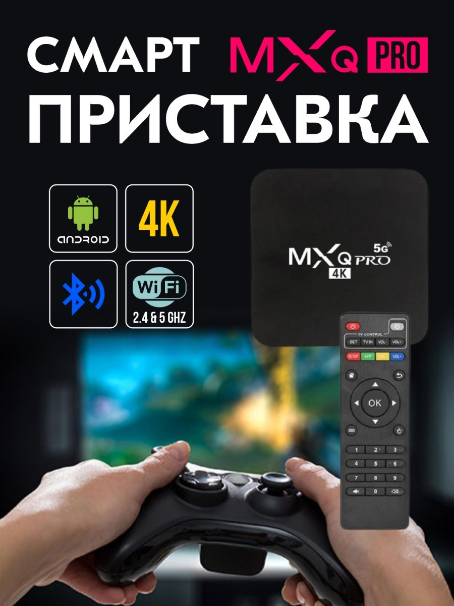 Приставка TV-BOX MXQPRO 4K 5G (Android 13.0 2/16) | Мультимедійна смарт-приставка