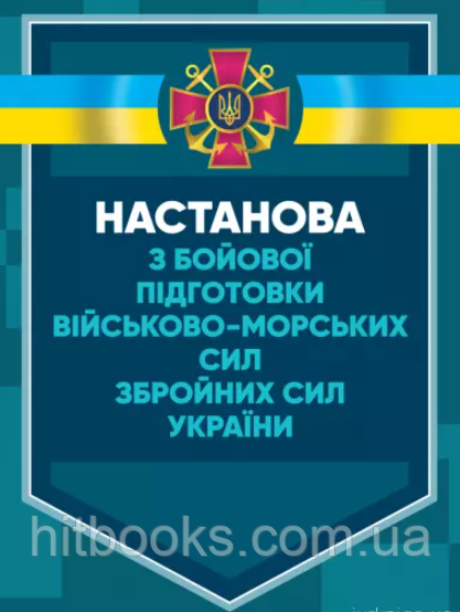 Настанова з бойової підготовки Військово-Морських Сил Збройних Сил України