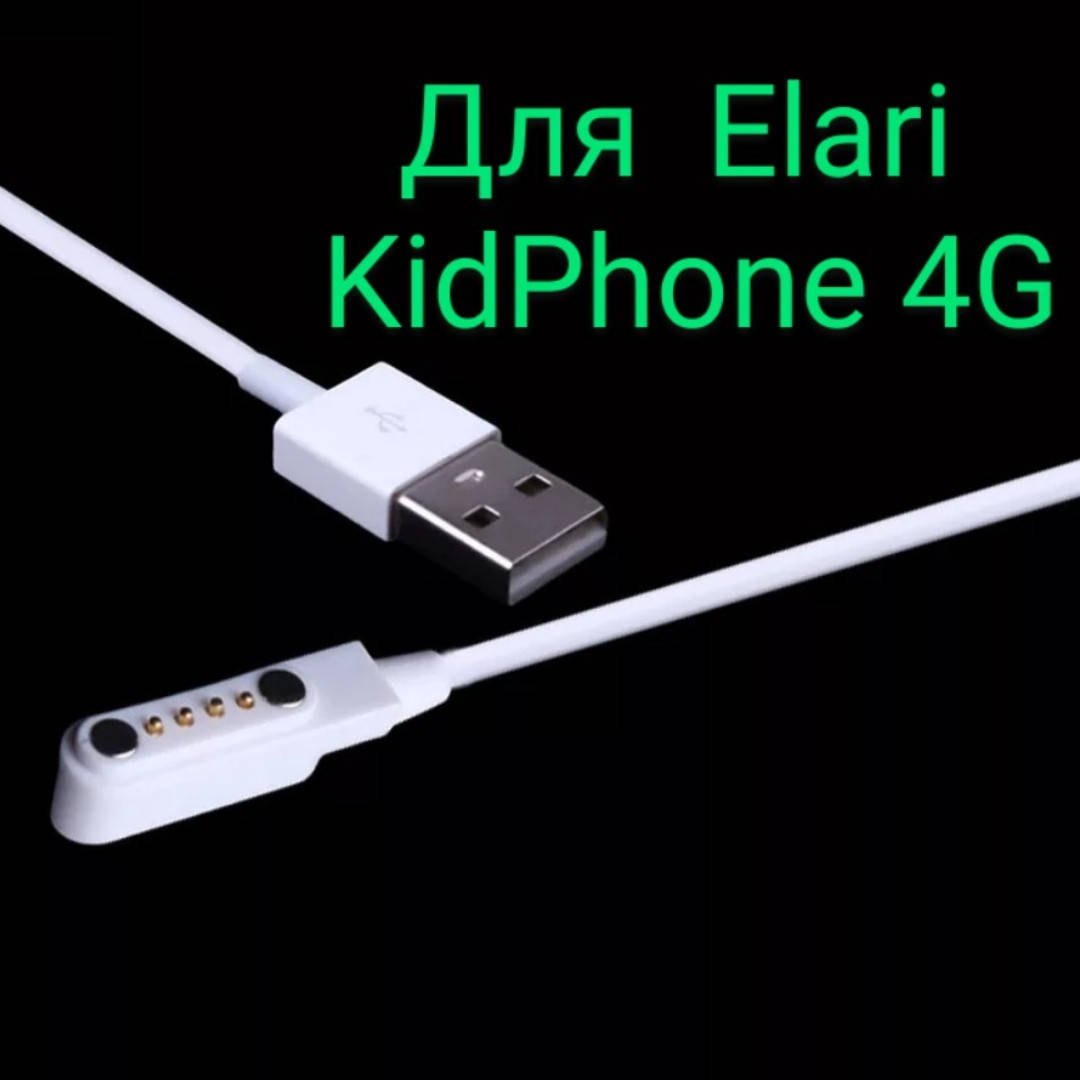 

Зарядное для детских смарт часов Elari KidPhone 4G