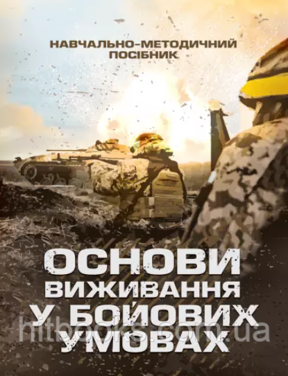 Основи виживання у бойових умовах. Луньков А.В., Ожаревський В.А., Польцев І.В.