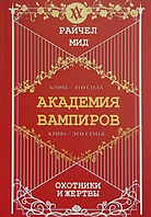 Охотники и жертвы. Академия вампиров. Книга 1. Райчел Мид. (мягкий переплет)