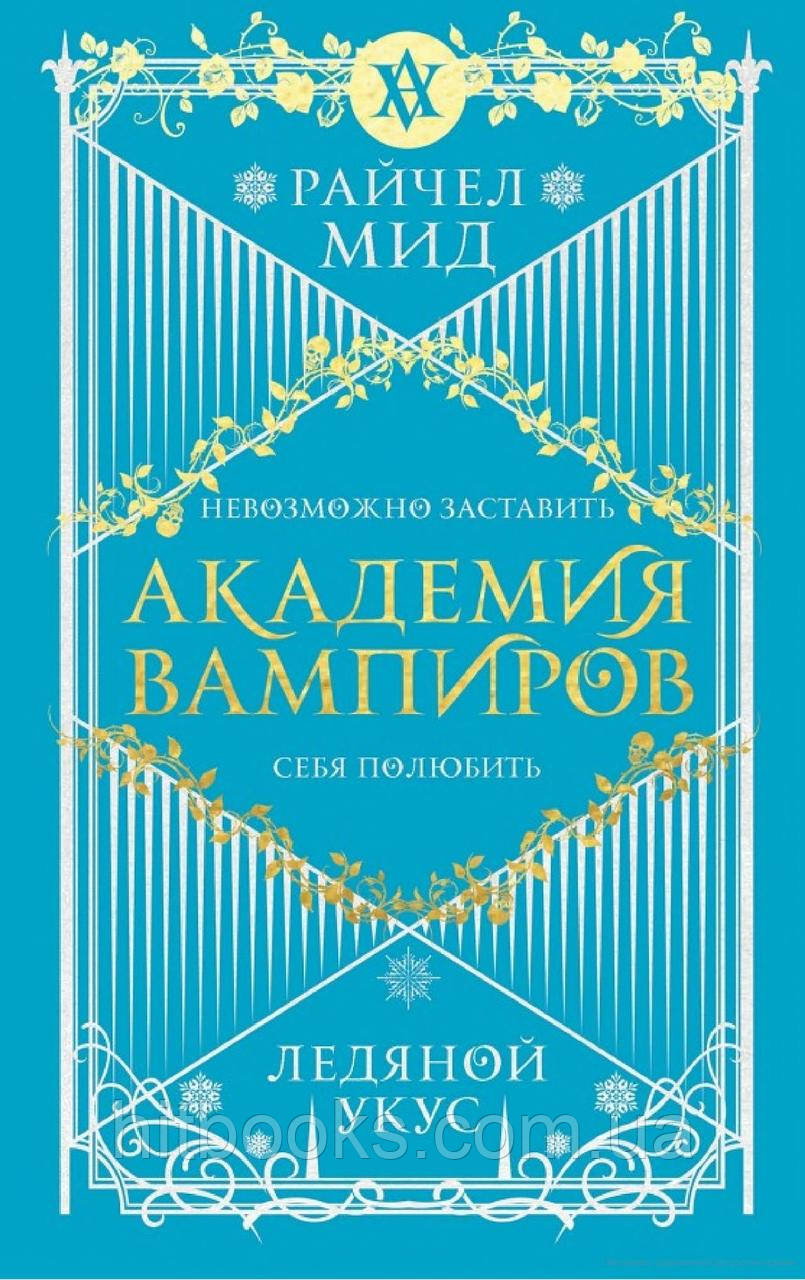 Крижаний укус. Академія вампірів. Книга 2. Райчел Мід. (м'яка палітурка)