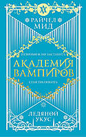 Ледяной укус. Академия вампиров. Книга 2. Райчел Мид. (мягкий переплет)