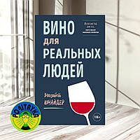 Элизабет Шнайдер Вино для реальных людей. Понятный гид для тех, кого бесит винный снобизм