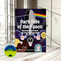 Джозеф Иннисс, Питер Стадден, Ральф Миллер Dark Side of the Spoon. Кулинарные рецепты для рокеров и бунтарей