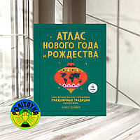 Алекс П. Атлас Нового года и Рождества.Самые веселые, вкусные и причудливые праздничные традиции со всего мира