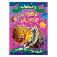 Книжка "Найцікавіше у питаннях і відповідях - Про зірки і планети " арт. 9786177775866