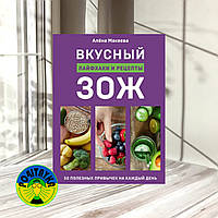 Алена Макеева Вкусный ЗОЖ. 50 полезных привычек на каждый день. Лайфхаки и рецепты