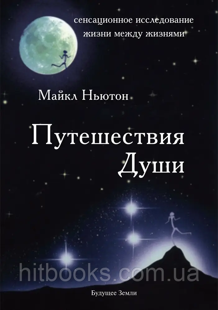 Подорожі Душі. Сенсаційне дослідження життя між життями. Книга 1. Майкл Ньютон. (м'яка обкладинка)