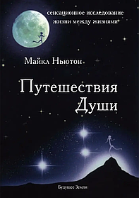 Подорожі Душі. Сенсаційне дослідження життя між життями. Книга 1. Майкл Ньютон. (м'яка обкладинка)