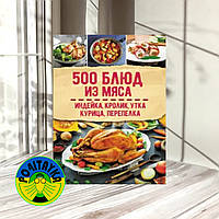 С. Мозгова 500 блюд из мяса. Индейка, кролик, утка, курица, перепелка