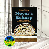 Клаус Майер Meyer s Bakery. Хлеб и выпечка в скандинавской кухне