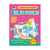 Развивающие тетради "Единорожки" Ранок 20414 пазлы-разрезалки, World-of-Toys