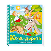 Украинские сказочки Коза-дереза Ранок 1722003 аудио-бонус, Lala.in.ua