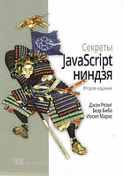 Секрети JavaScript ніндзя. 2-е видання. (м'яка)