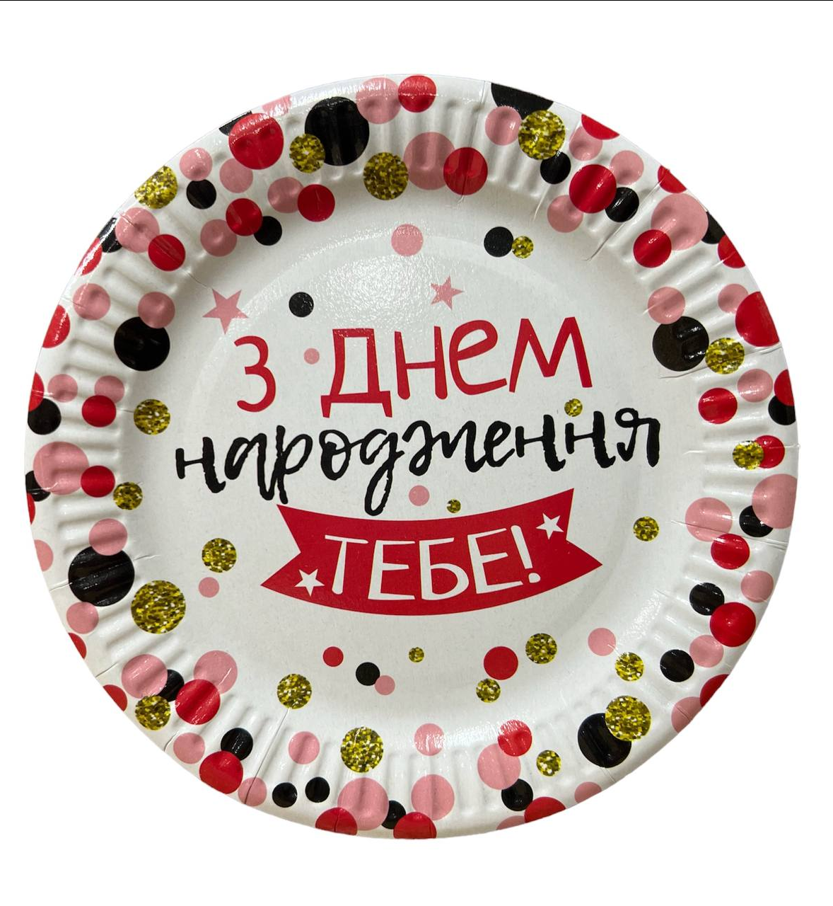 Тарелки бумажные одноразовые "З Днем Народження тебе" 18 см,10 шт