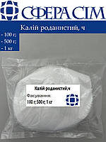 Калий роданистый, ч (100 г; 500 г; 1 кг)