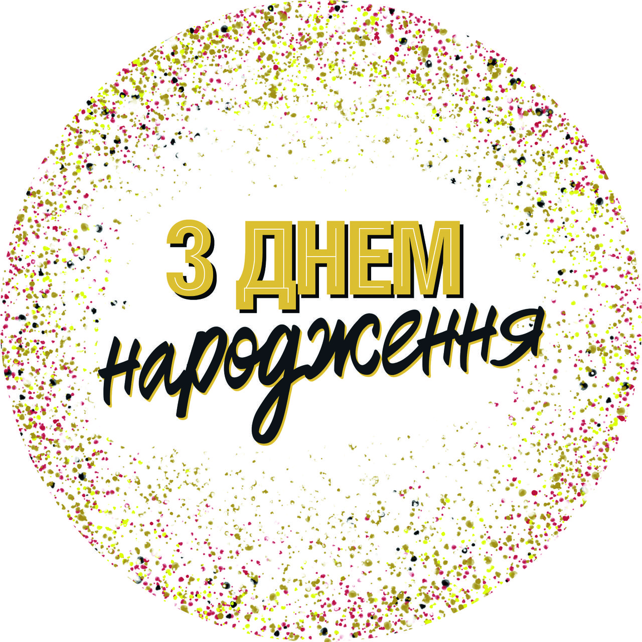 Тарілки паперові одноразові "З Днем Народженя" конфеті 18 см, 10 шт.