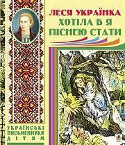 Хотіла б я піснею стати. Поезії, казки Леся Українка (укр) (тв.обкл)