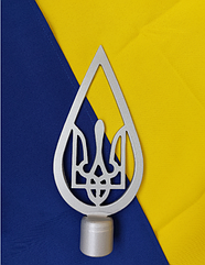 Срібна металева верхівка на прапор в формі Тризуба в каплі, наконечник сталевий на флагшток, тримач прапора 21х9