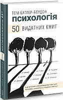 Книга Психологія 50 видатних книг Том Батлер Боудон