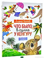 Книга Что было в сумке у кенгуру А Усачев