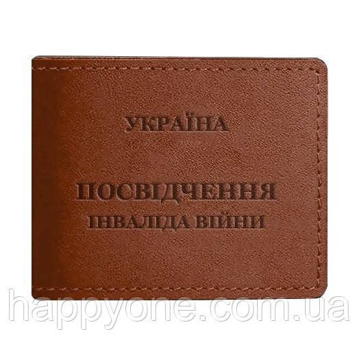 Шкіряна обкладинка для посвідчення інваліда війни (світло-коричнева)