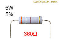Резистор 5W 360 (360Ом) ±5% постоянный металлооксидный