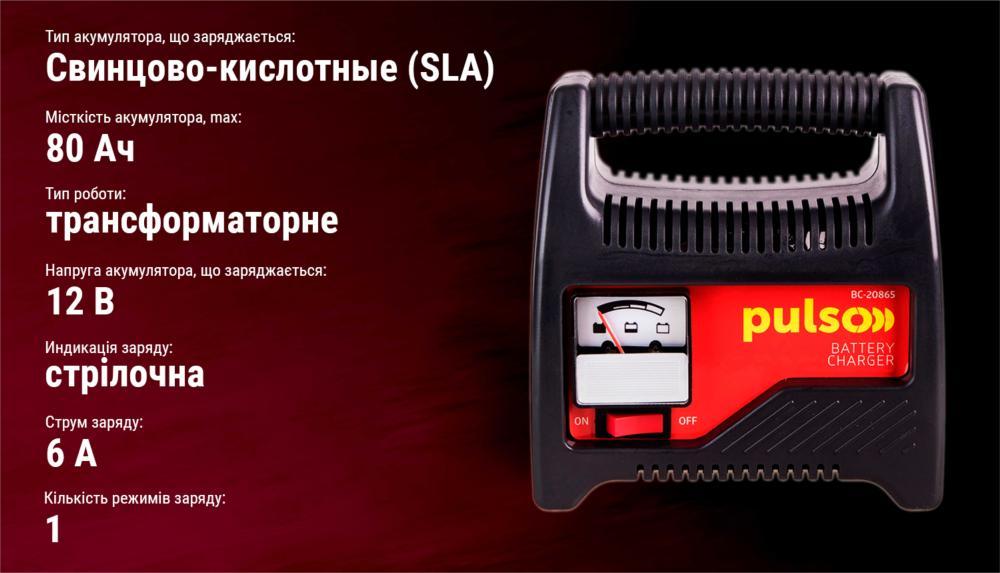 Зарядний пристрій PULSO BC-20865 12V/6A/20-80AHR/стрілковий індикатор