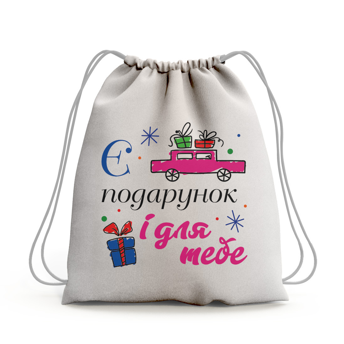 Рюкзачок білий "Є подарунок і для тебе"