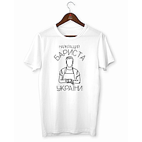 Футболка чоловіча біла з оригінальним принтом для баристи "Найкращий бариста України" Push IT