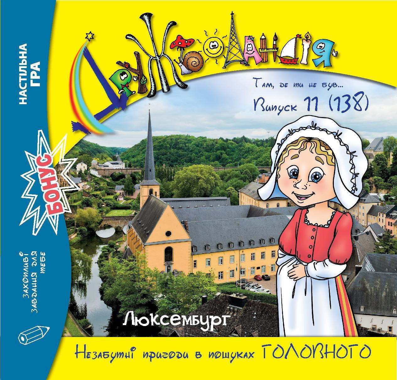 Дружболандія № 11-2023 (укр.) – Люксембург