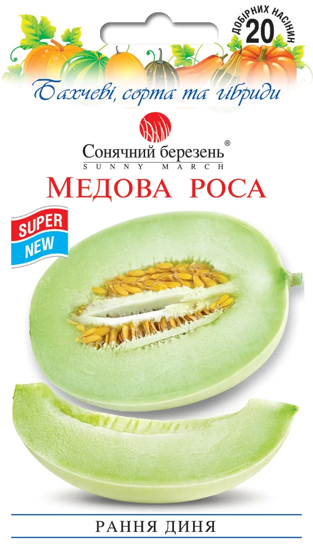 Насіння дині Медова роса,20шт(раня)