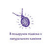 В подарунок до одного замовлення додається одна підвіска, не залежно від суми та кількості товарів у замовленні!