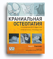 Книга Краніальна остеопатія в лікуванні дітей і підлітків. Практичний посібник (м`яка) (Мультиметод)