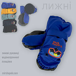 ОПТ Рукавиці дитячі болоньєві (лижні), р. 12 (1-2 роки) (6 шт./набір)